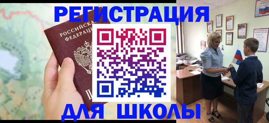 регистрация для школы в Хадыженске